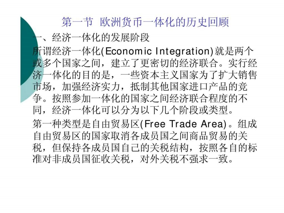 国际金融理论与实务修订版第十二章欧洲货币联盟.ppt_第2页