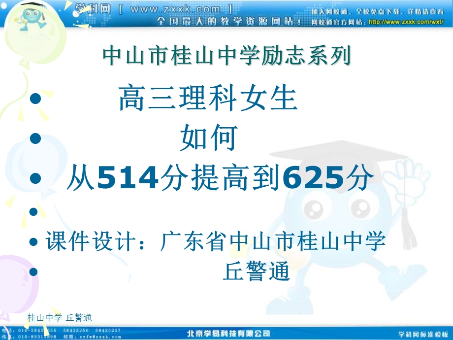 班会课件之学习方法指导系列：高三理科女生如何从514分.ppt_第1页