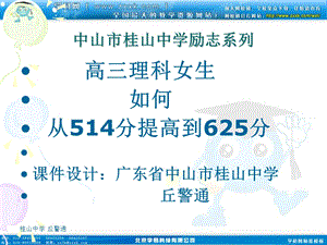 班会课件之学习方法指导系列：高三理科女生如何从514分.ppt