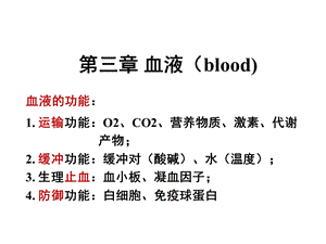 生理学03血液6.ppt