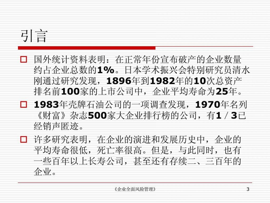 企业风险管理全面风险评估与对策1562668056.ppt_第3页