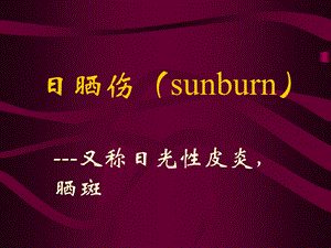 日晒伤sunburn修改版.ppt