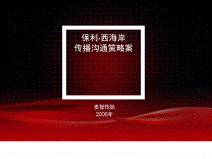 4A麦道保利项目策略案.ppt