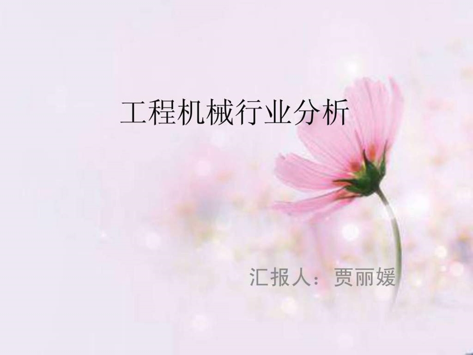 工程机械行业.ppt_第1页