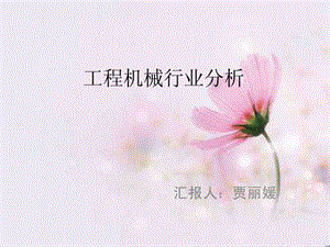 工程机械行业.ppt