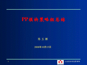 PP模块策略组图文.ppt.ppt