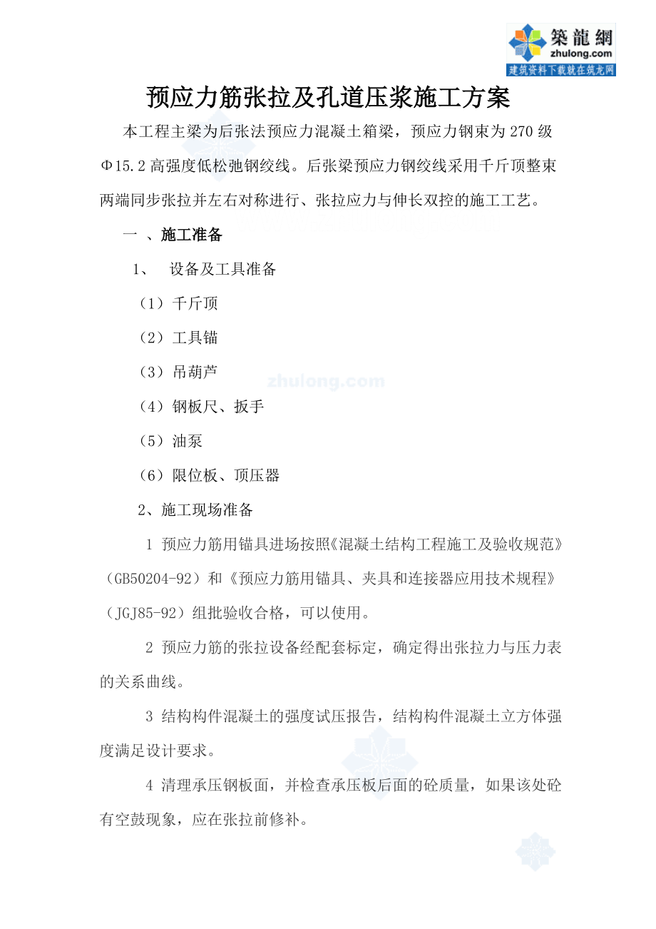 预应力筋张拉及孔道压浆施都工方案..doc_第1页