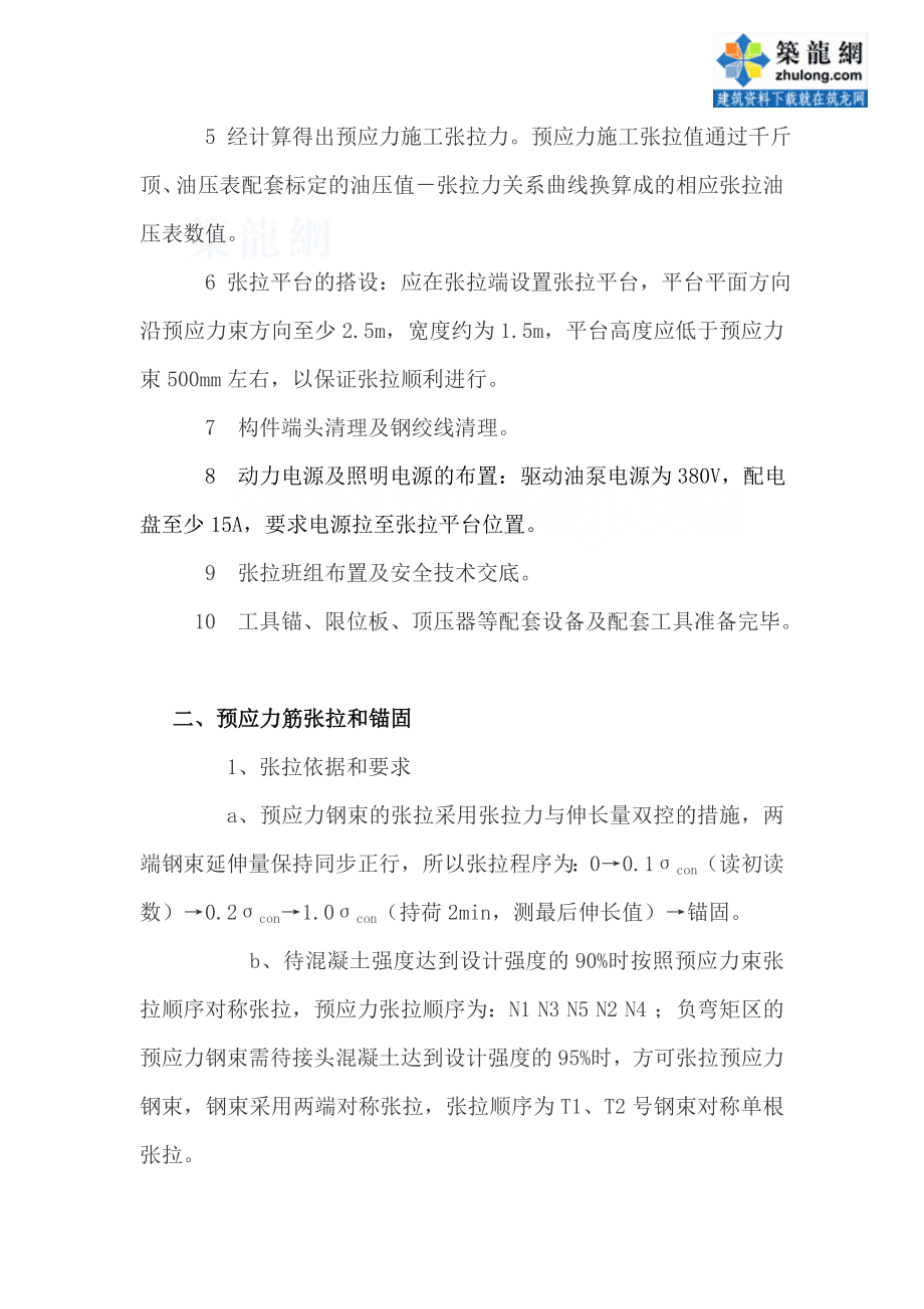 预应力筋张拉及孔道压浆施都工方案..doc_第2页