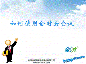 如何使用全时云会议图文.ppt.ppt