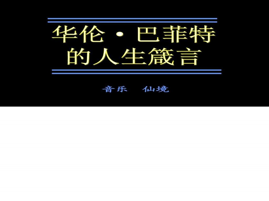 戒网瘾之巴菲特的人生哲学.ppt.ppt_第1页