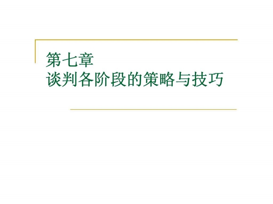 商务谈判课件谈判各阶段的策略与技巧.ppt_第1页