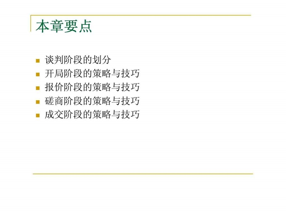 商务谈判课件谈判各阶段的策略与技巧.ppt_第2页