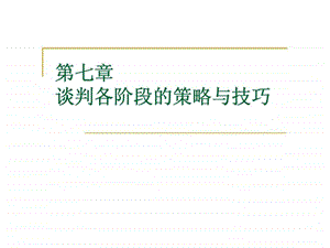 商务谈判课件谈判各阶段的策略与技巧.ppt