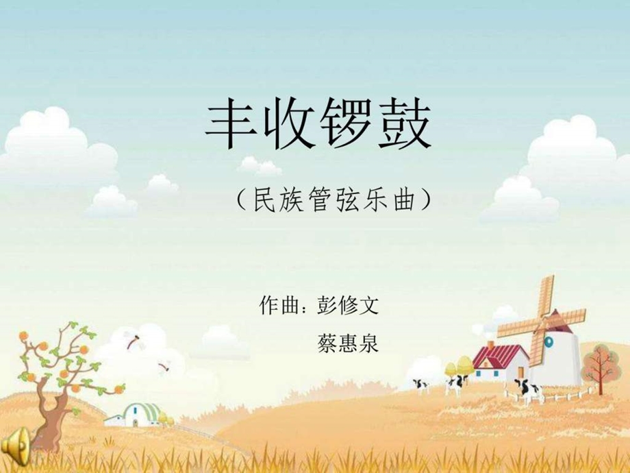 丰收锣鼓欣赏图文.ppt.ppt_第1页