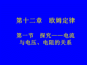 第一节探究电流与电压、电阻的关系精品教育.ppt