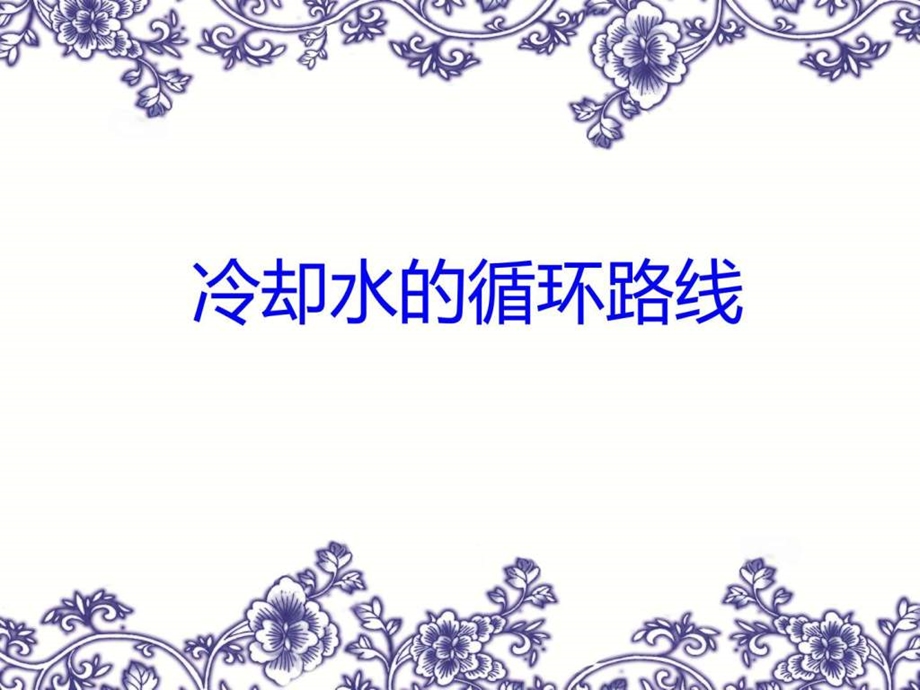 微课发动机冷却水的循环路线.ppt.ppt_第1页