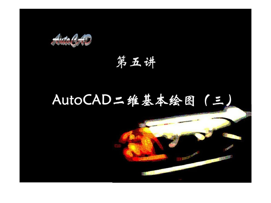 第五讲autocad二维基本绘图三.ppt_第1页