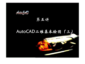 第五讲autocad二维基本绘图三.ppt