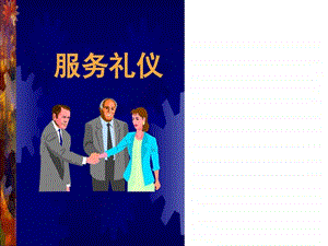 服务礼仪图文.ppt.ppt