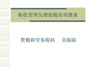 税收管理员增值税培训教案.ppt.ppt