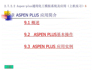 2.7.2.2ASPENPLUS应用简介new修改6图文.ppt.ppt