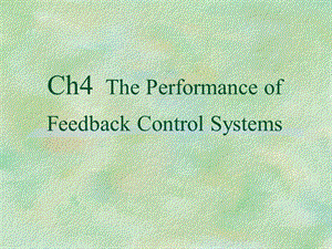 控制工程周川ac6.ppt