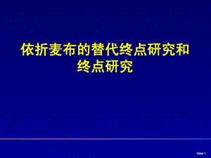 依折麦布的研究.ppt.ppt