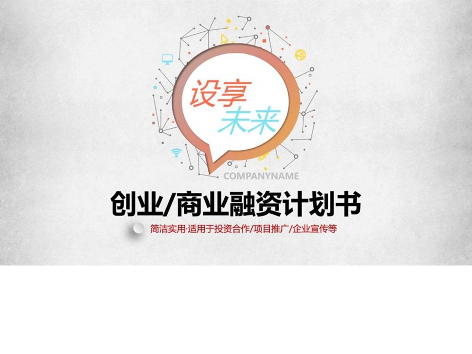 公司创业融资投资众筹商业计划书PPT模板图文.ppt.ppt_第1页