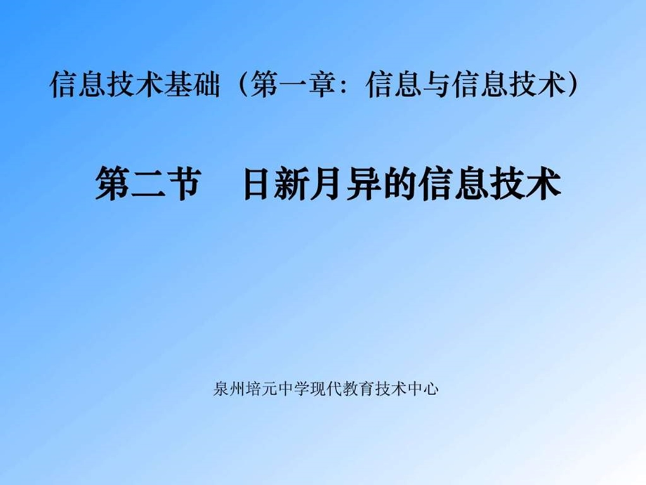 日新月异的信息技术1805725590.ppt.ppt_第1页