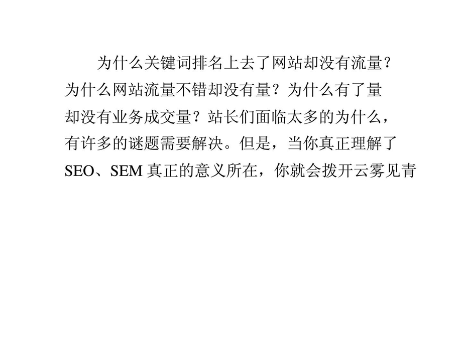 关键词排名提升网站却没有流量的原因.ppt_第1页