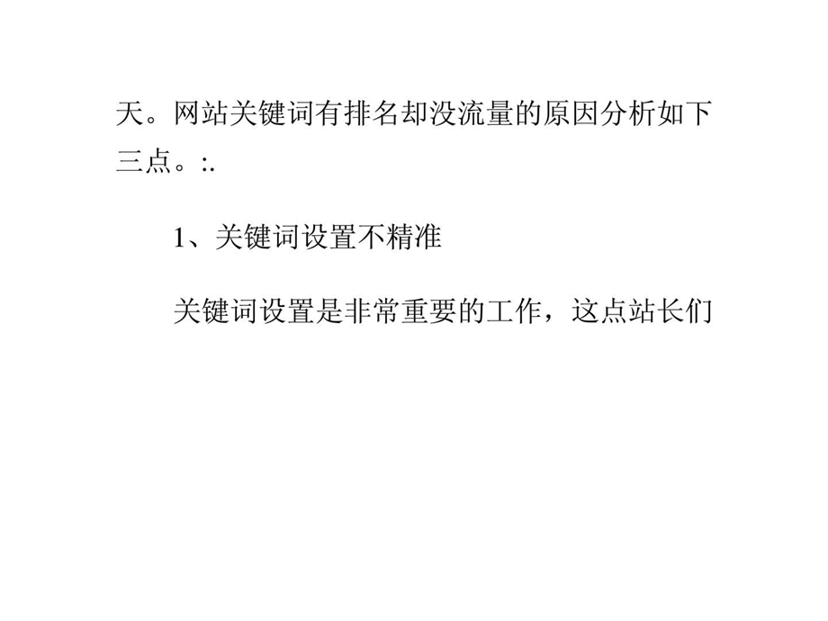 关键词排名提升网站却没有流量的原因.ppt_第2页