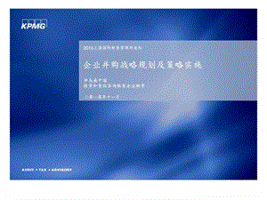 企业并购战略规划及策略实施.ppt