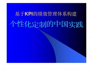 KPI考核在中国企业的实践.ppt.ppt