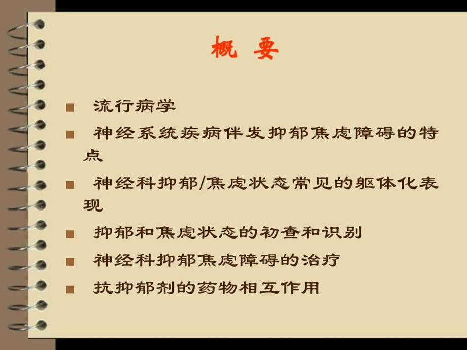 神经系统疾病伴发抑郁焦虑障碍的诊断治疗专家共识图文.ppt.ppt_第3页