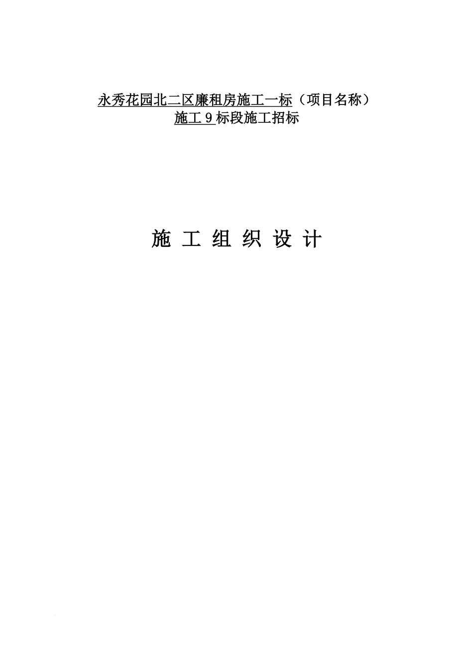 永秀花园北二区施工一标(项目名称)施关工9标段施工组织设计.doc_第1页