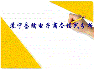 苏宁坠em电子商务模式图文.ppt