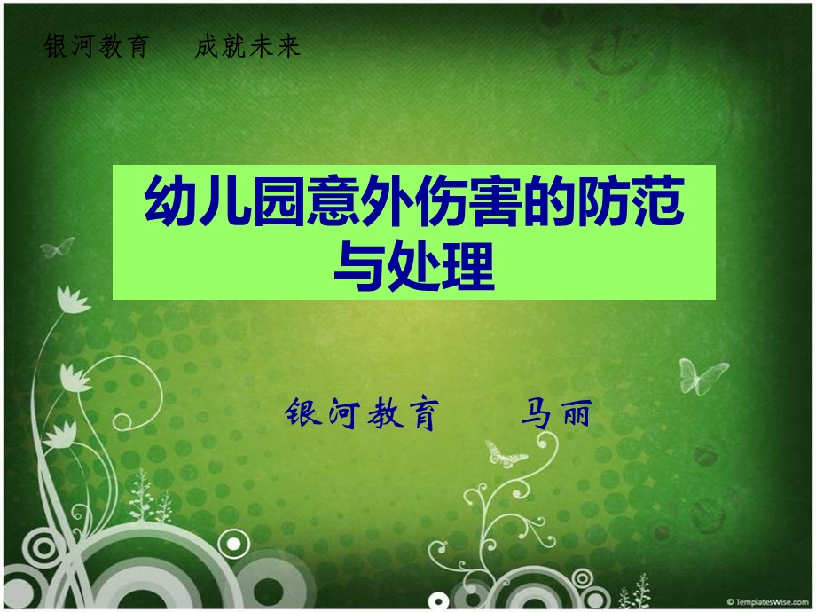 幼儿园意外伤害的防范.ppt_第1页