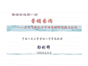 第八讲营销咨询兼论中国企业市场营销的问题与创新.ppt