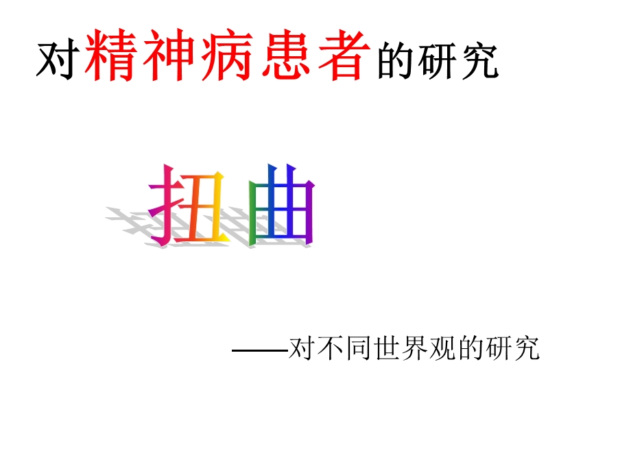 对于精神病患者的研究性学习.ppt_第1页