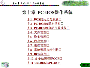 第十章PCDOS操作系统ppt课件.ppt