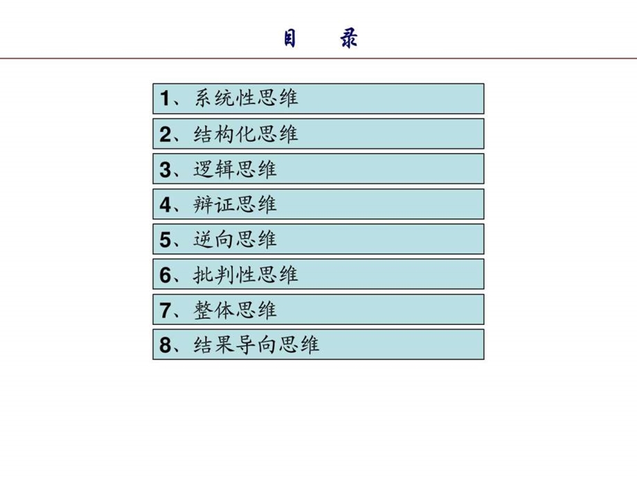 实用思维方式培训.ppt.ppt_第2页