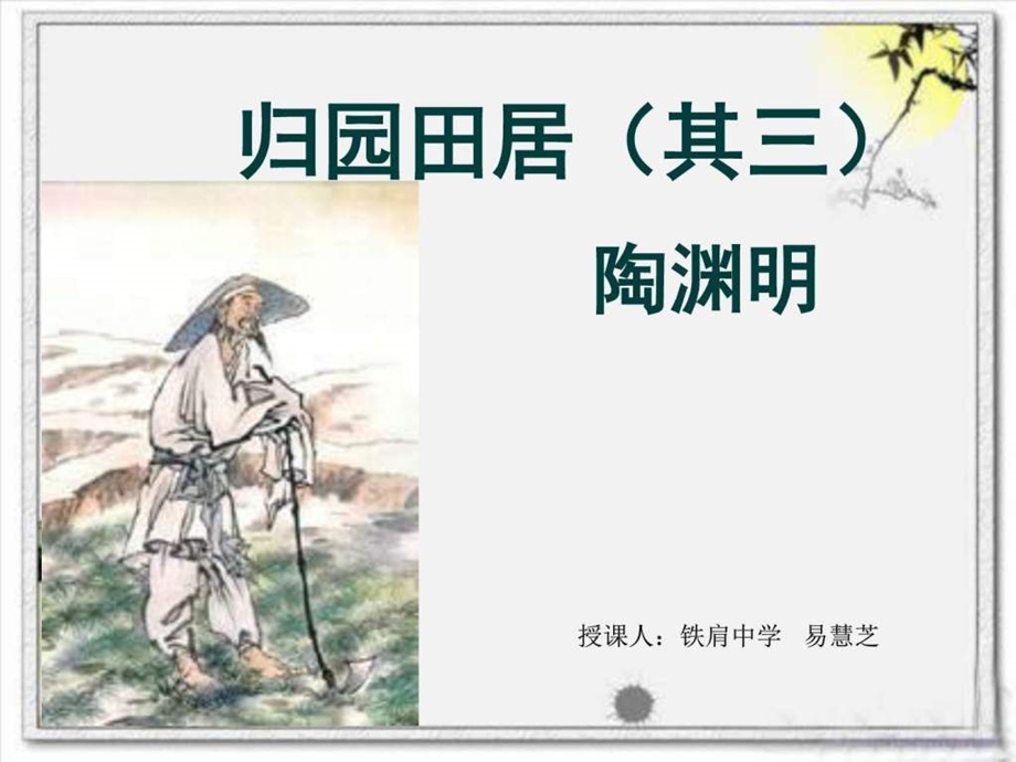 归园田居图文1973488762.ppt.ppt_第3页