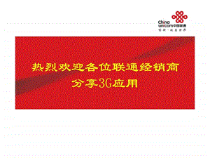 中国联通经销商年会3G应用演示.ppt.ppt