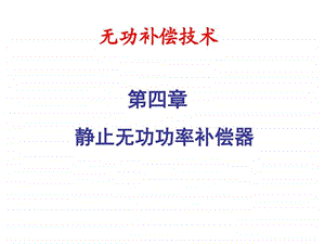 第四章风电场无功补偿4图文.ppt.ppt