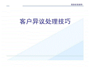 客户异议处理技巧.ppt