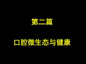 口腔微生态与健康图文.ppt.ppt