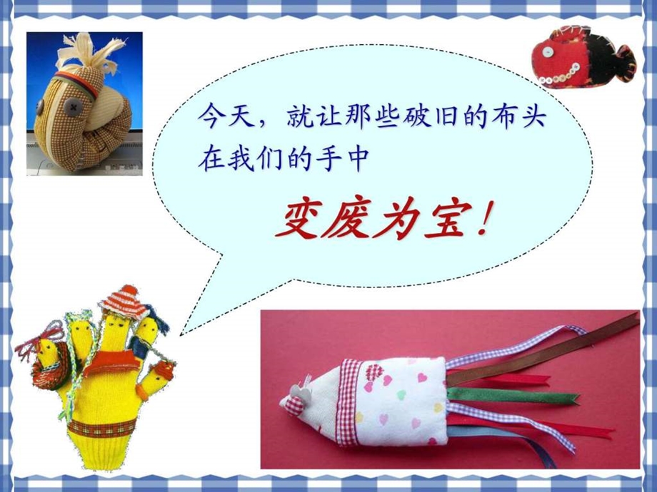 布艺温馨小学美术ppt课件.ppt.ppt_第2页