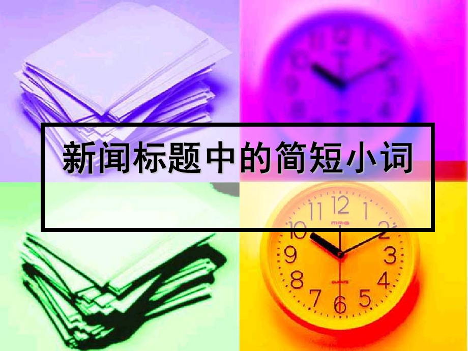 新闻标题中的简短小词.ppt_第1页