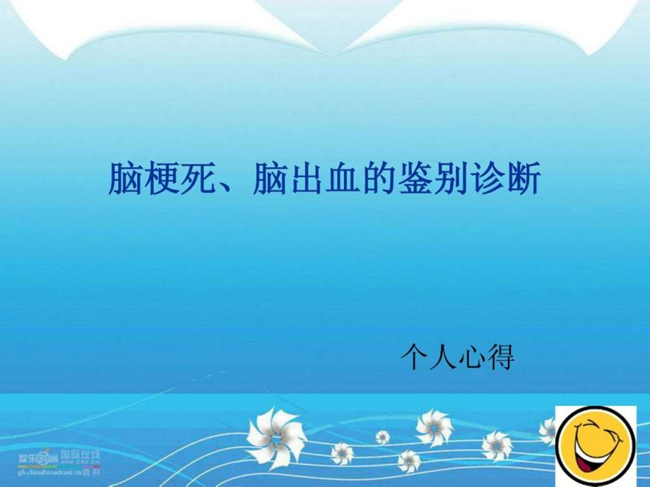 脑梗死与脑出血的鉴别诊断图文.ppt.ppt_第1页