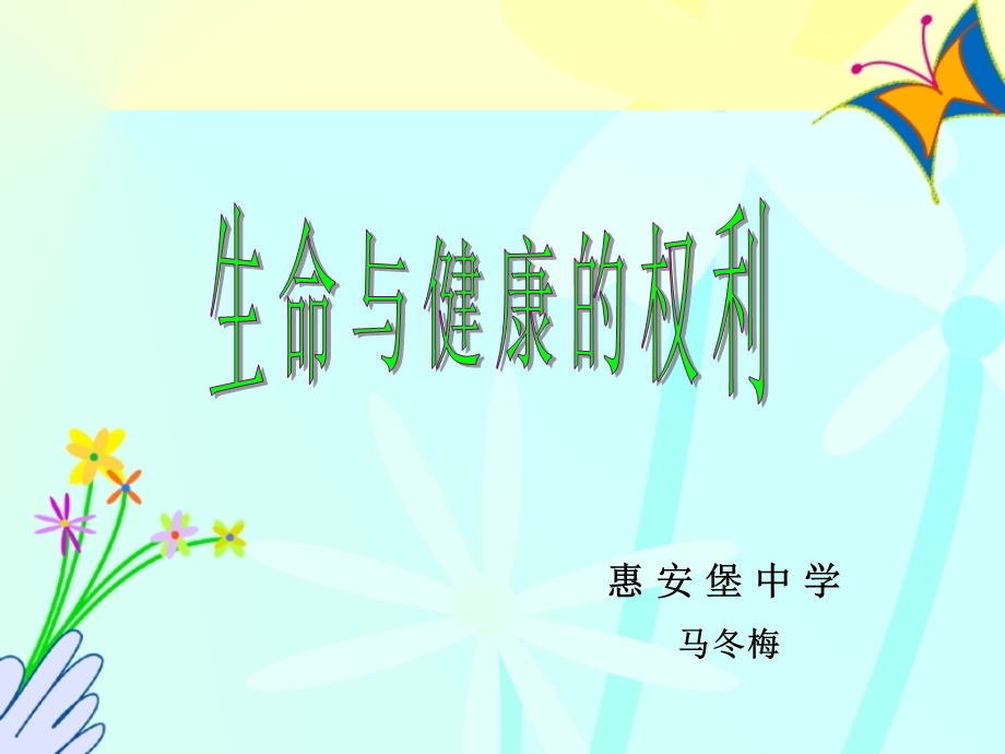 生命与健康的权利课件.ppt_第1页